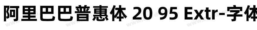 阿里巴巴普惠体 20 95 Extr字体转换